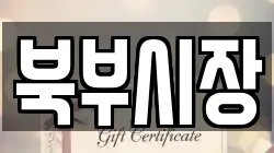 북부시장