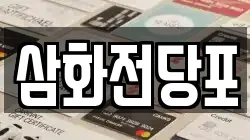 삼화전당포
