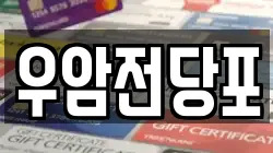 우암전당포