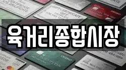 육거리종합시장