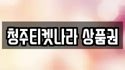 청주티켓나라 상품권