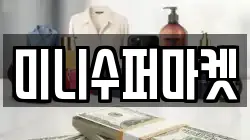 미니수퍼마켓