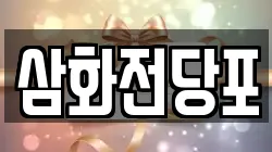 삼화전당포