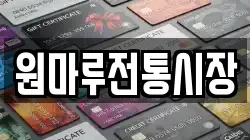 원마루전통시장