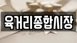 육거리종합시장