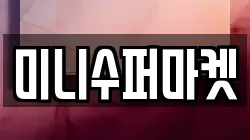 미니수퍼마켓
