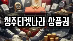 청주티켓나라 상품권