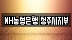 충청북도 청주시 상당구 용암동 전당포, 상품권판매, 상품권매매, 환전