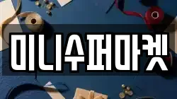 미니수퍼마켓