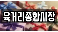 육거리종합시장