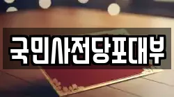 충청북도 청주시 상당구 탑동 전당포, 상품권판매, 상품권매매, 환전