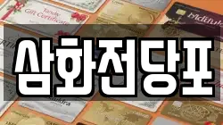 삼화전당포