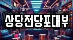 상당전당포대부