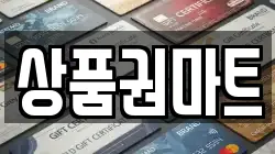 상품권마트