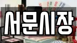 서문시장