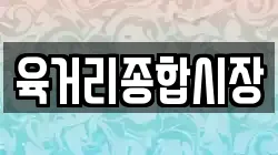 육거리종합시장