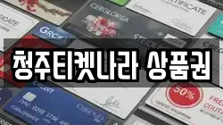 청주티켓나라 상품권