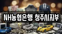 NH농협은행 청주시지부