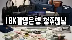 IBK기업은행 청주산남