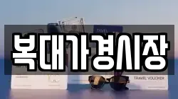 복대가경시장