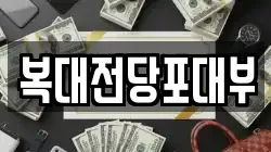 복대전당포대부