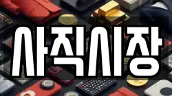 사직시장