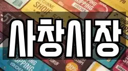 사창시장