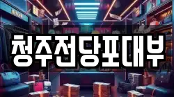 청주전당포대부