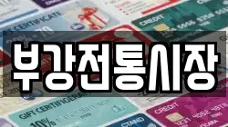 부강전통시장