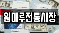 원마루전통시장