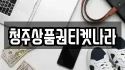 충청북도 청주시 서원구 남이면 전당포, 상품권판매, 상품권매매, 환전