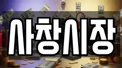 사창시장