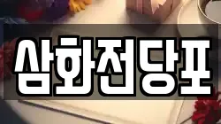 삼화전당포