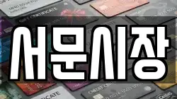 서문시장