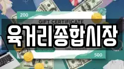 육거리종합시장