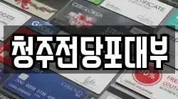 청주전당포대부