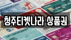 청주티켓나라 상품권