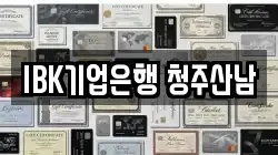 IBK기업은행 청주산남