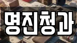 명진청과