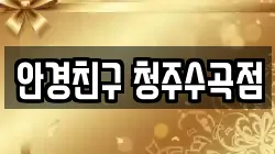 안경친구 청주수곡점