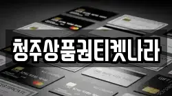 충청북도 청주시 서원구 미평동 전당포, 상품권판매, 상품권매매, 환전