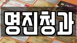 명진청과
