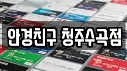 안경친구 청주수곡점