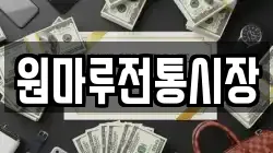 원마루전통시장