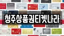 청주상품권티켓나라
