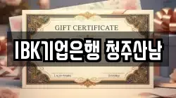IBK기업은행 청주산남