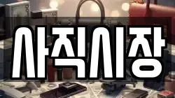 사직시장
