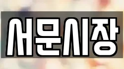 서문시장