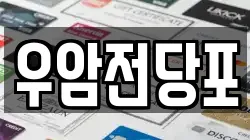 우암전당포
