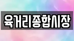 육거리종합시장